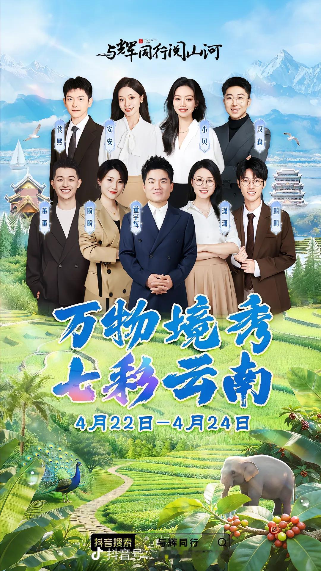 官宣啦！📣
“与辉同行阅山河·云南行”
万物境秀，七彩云南。
4月22-24日