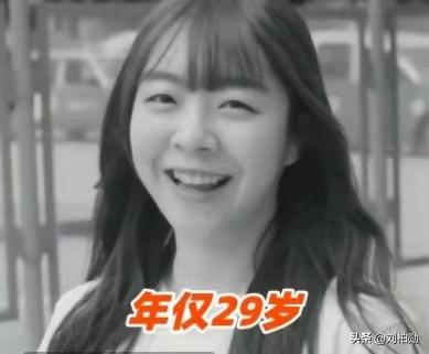 她笑得眉眼弯弯，眼里还盛着对世界的温柔与憧憬。可定格的黑白画面，却成了她29岁生