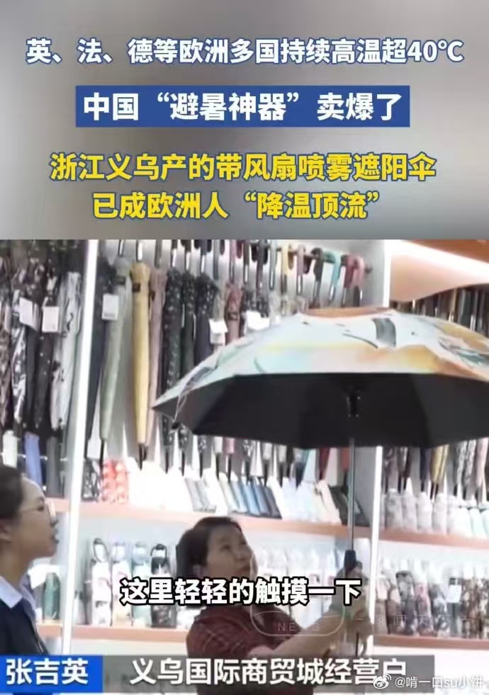 中国消暑神器在海外被疯抢热浪席卷多国欧洲气温飙升，本地降温产品供不应求，义乌冰感