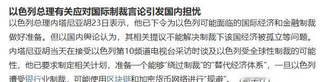 【以色列总理有关应对国际制裁言论引发国内担忧】以色列总理内塔尼亚胡23日表示，他