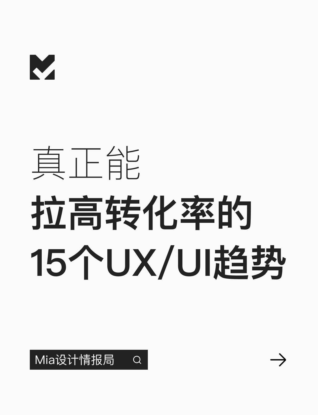 ✈️真正能拉高转化率的15个UX/UI趋势
提升设计能力 设计思路和理念 用户体