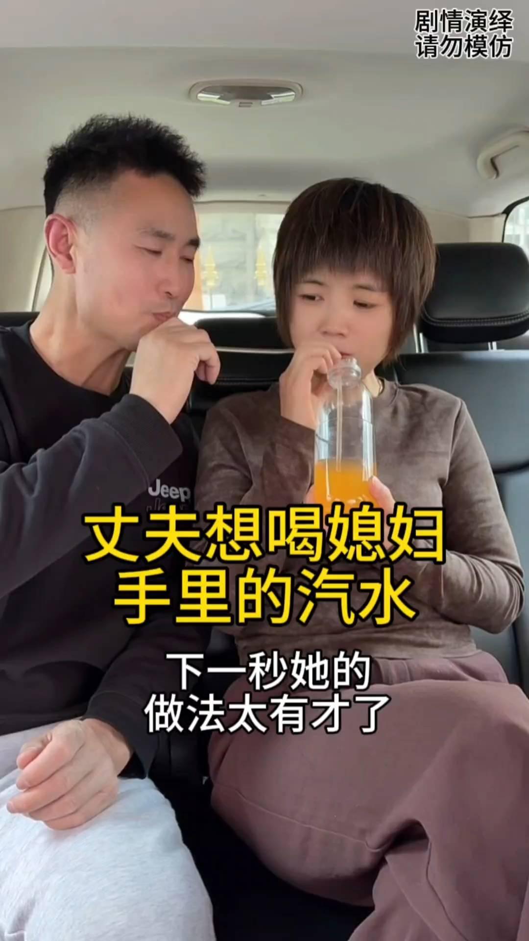 丈夫想喝媳妇手里的汽水，下一秒她的做法太有才了。
夫妻两个在车上坐着，这时媳妇正