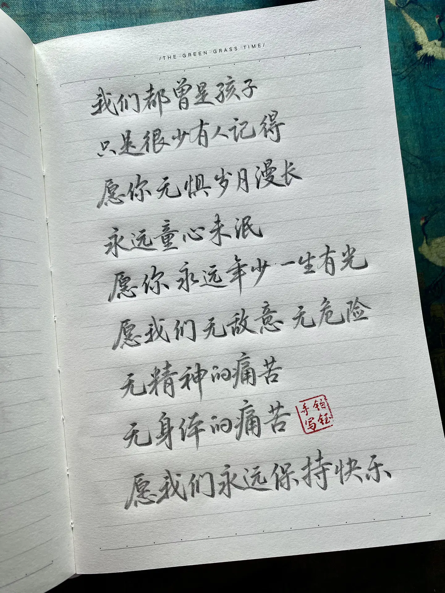 见字如面 愿你永远年少，一生有光，儿童节快乐