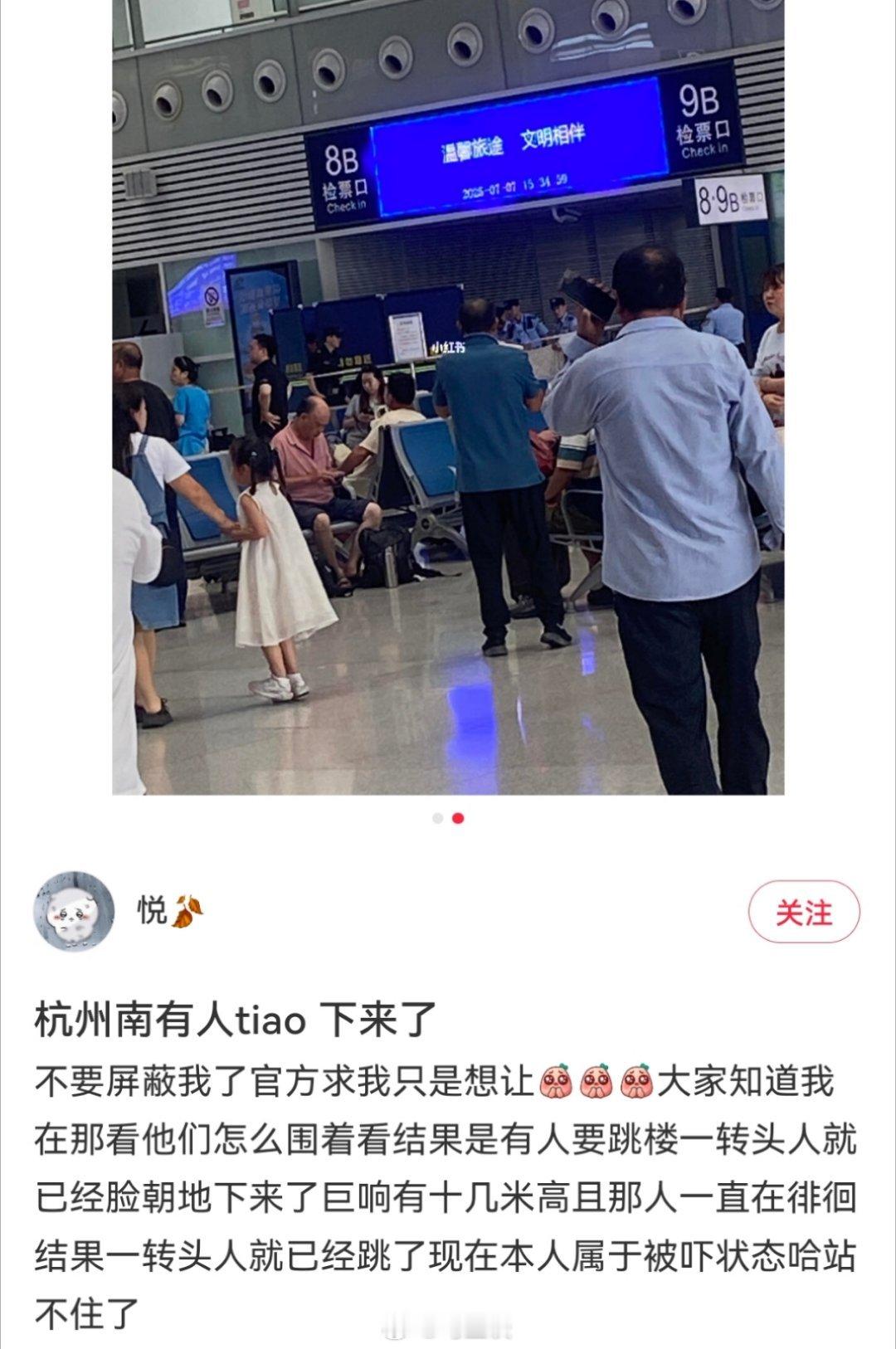 杭州南站有人坠楼 现场小孩被吓坏了…杭州东站一人卧轨，上万人受到影响，有人错过航
