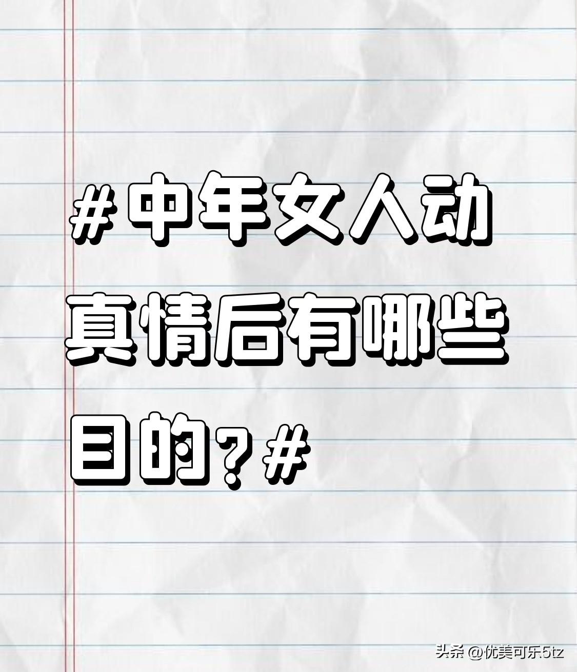 中年女人动真情后有哪些目的?弥补过去感情遗憾，把曾经缺失的感情在新感情里找回来。