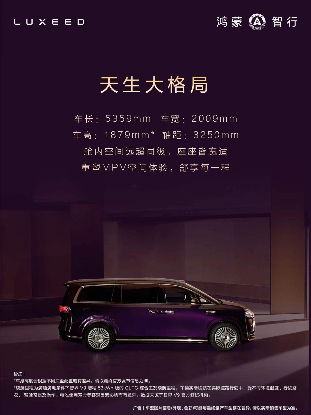 鸿蒙智行再拓高端版图,智界V9锚定MPV市场新航向
1月8日智界V9通过工信部申