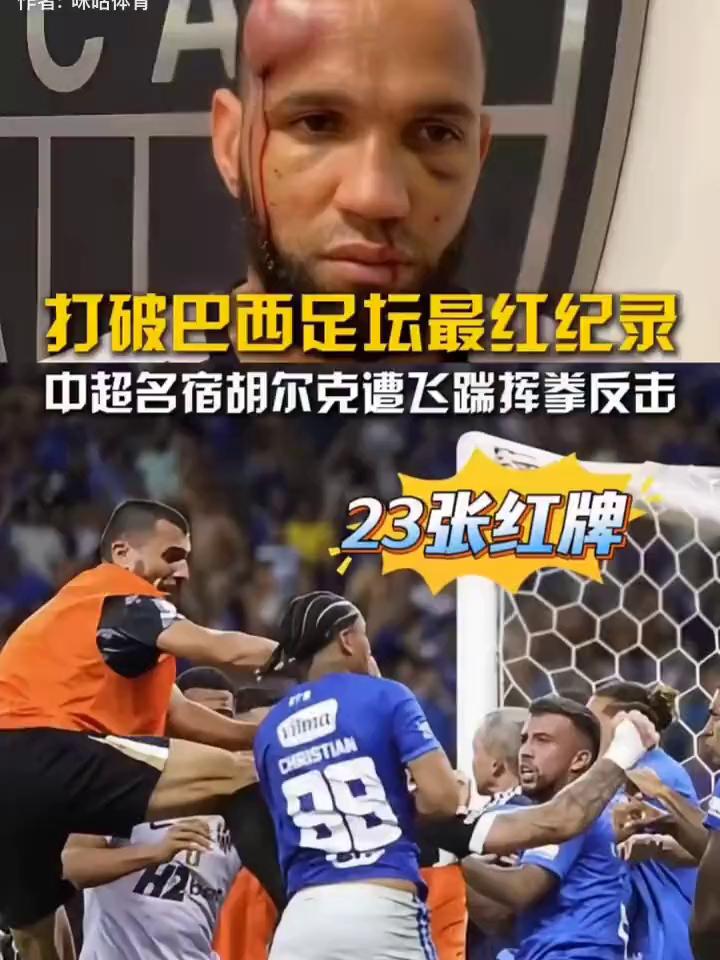 打破巴西足坛最红纪录，中超名宿胡尔克遭飞踹挥拳反击，23张红牌。
咻哈体育。
巴