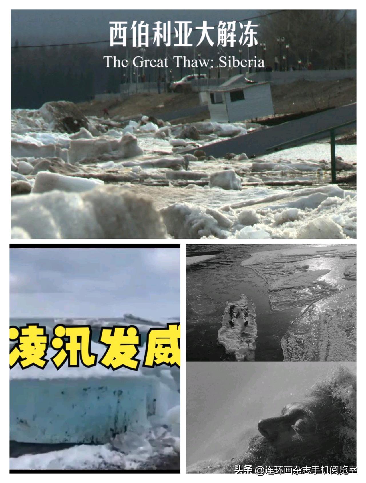 微杂志〔《西伯利亚大解冻》、山海经拾页〕