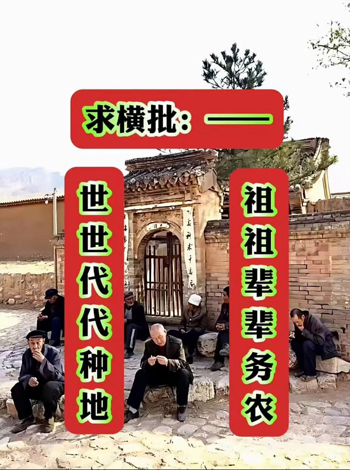 求横批：祖祖辈辈务农。