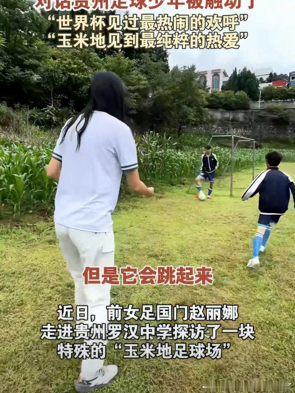 女足赵丽娜对话贵州足球少年没有完善训练配套，仅凭一腔热爱坚持训练，少年们的纯粹初