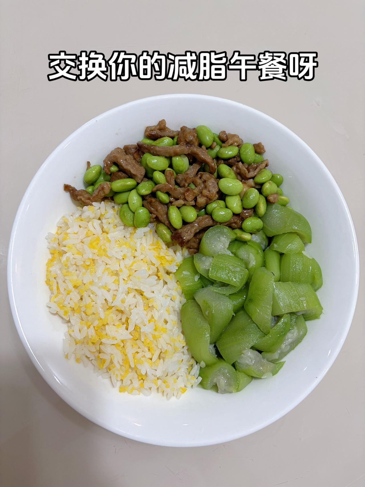 最好的减脂餐是家常菜，目标95斤，加油
今日减脂午餐：毛豆炒肉+素炒丝瓜