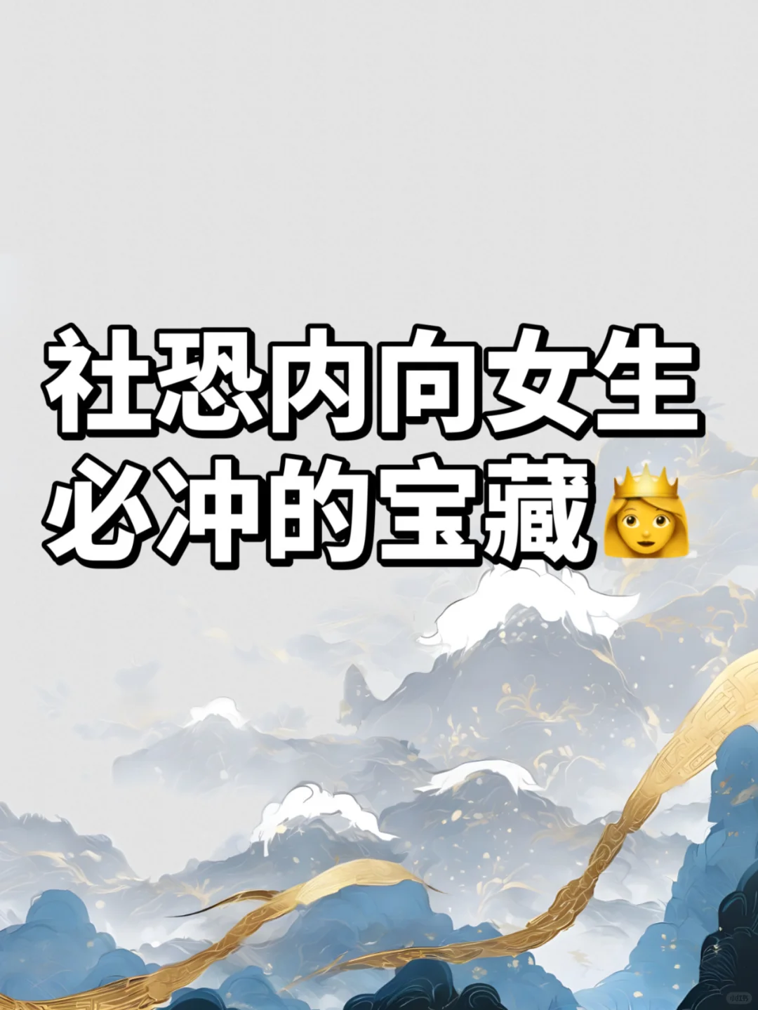 社恐内向女生必冲的宝藏~狠狠码住