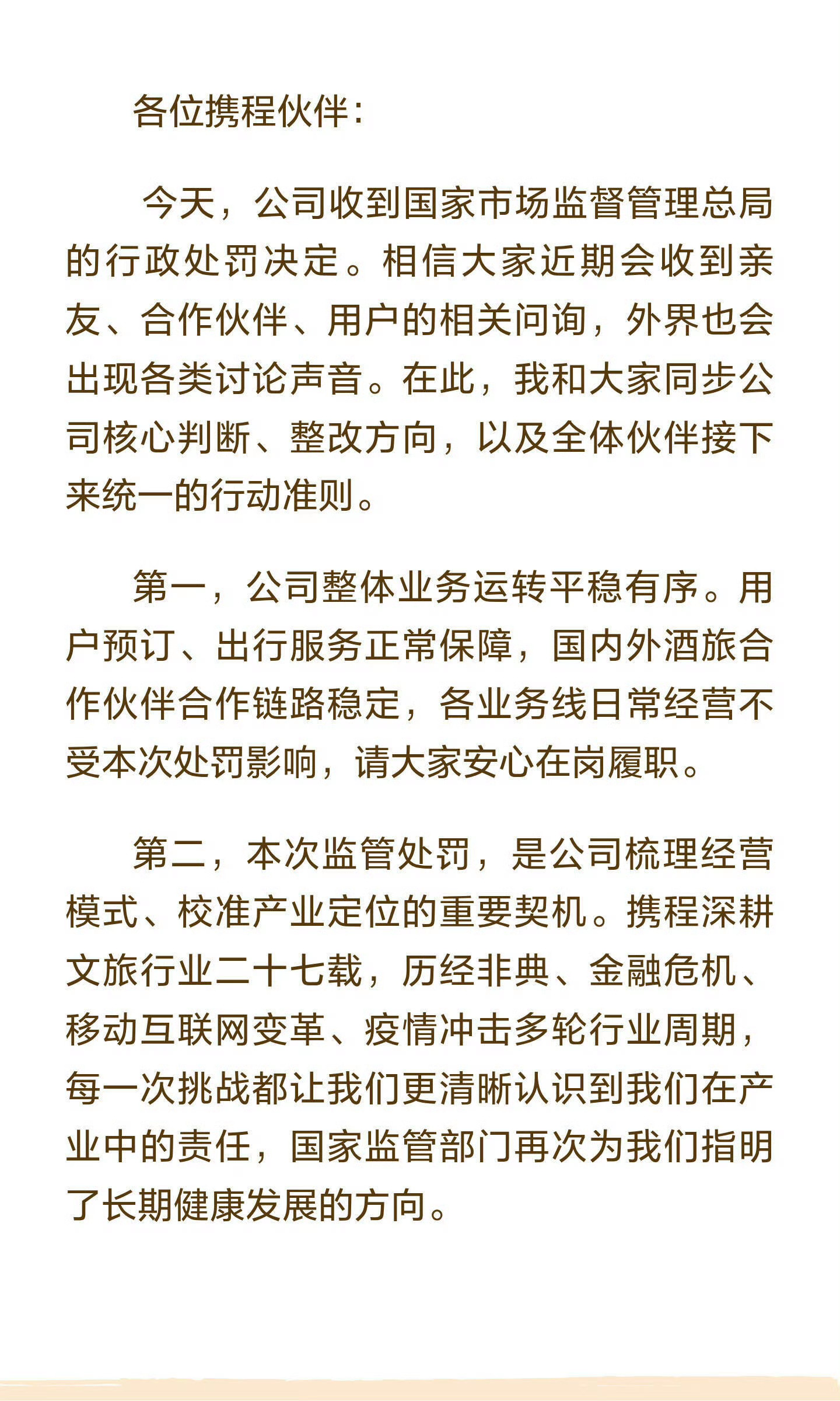 携程全员信曝光看了一下携程的财务各方面，和如家、华住、亚朵这些酒店息息相关，被罚