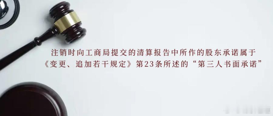 注销时向工商局提交的清算报告中所作的股东承诺属于《变更、追加若干规定》第23条所
