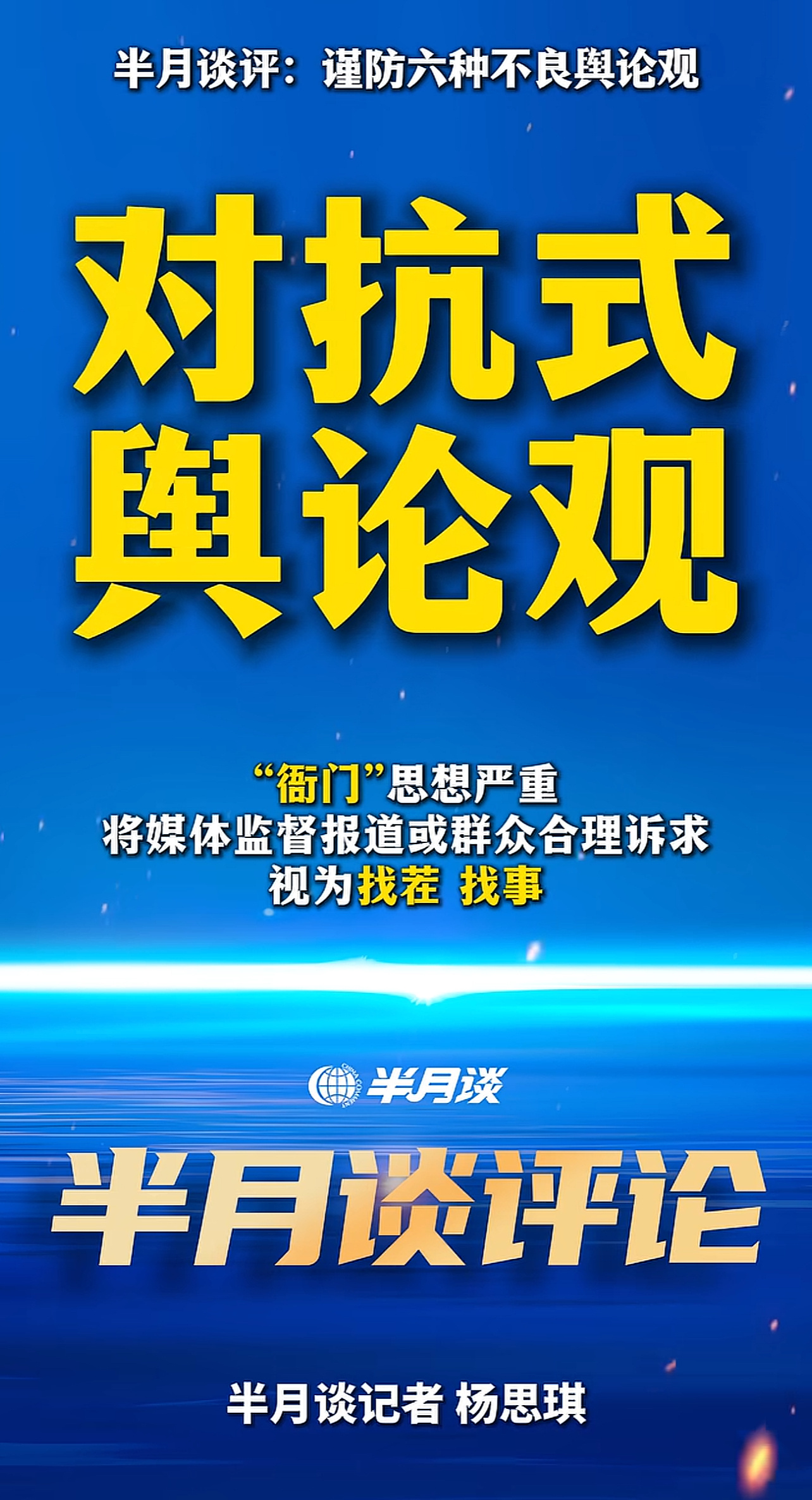 半月谈评六种不良舆论观，已经更新三个了～ 