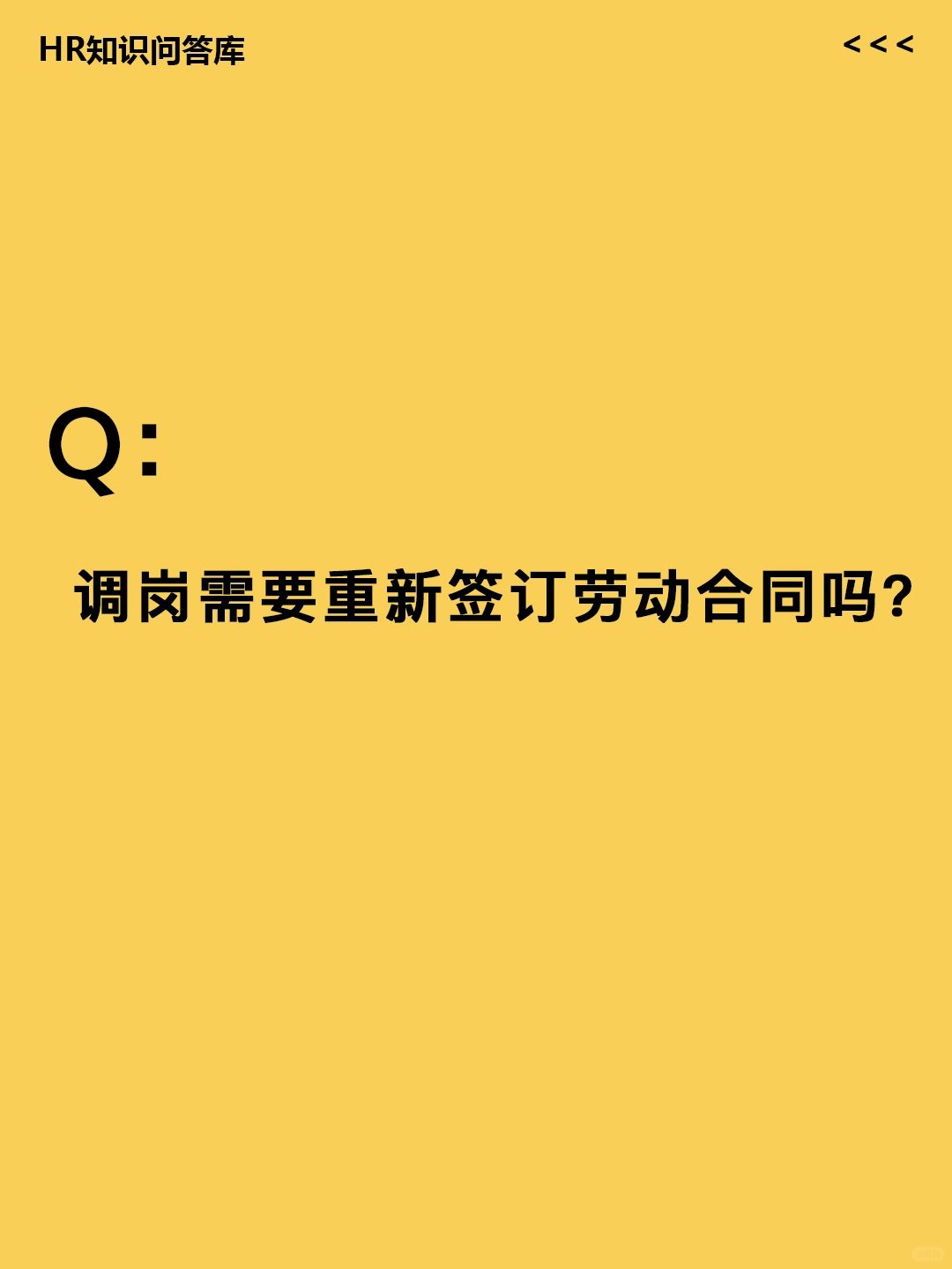 HR小白问:调岗需要重新签订劳动合同吗？