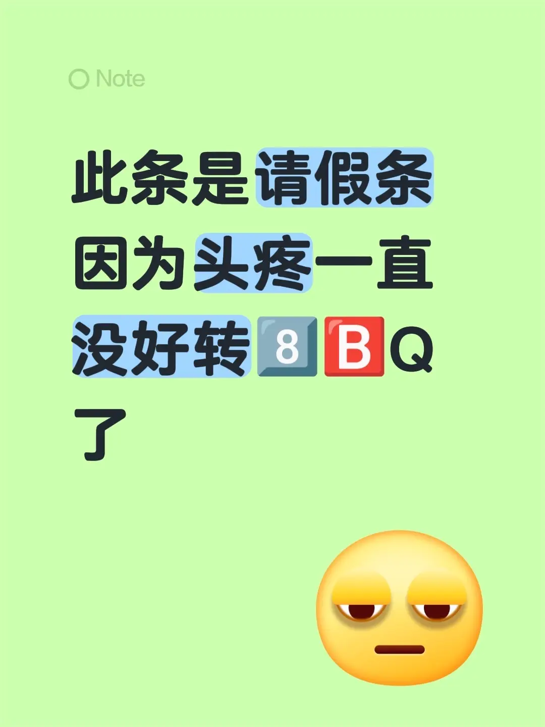 此条是请假条 因为头疼一直没好转8️⃣🅱️Q了