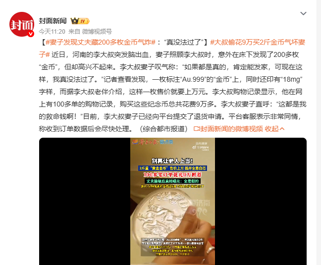 妻子发现丈夫藏200多枚金币气炸 河南李大叔突发脑出血，妻子床下竟翻出200多枚