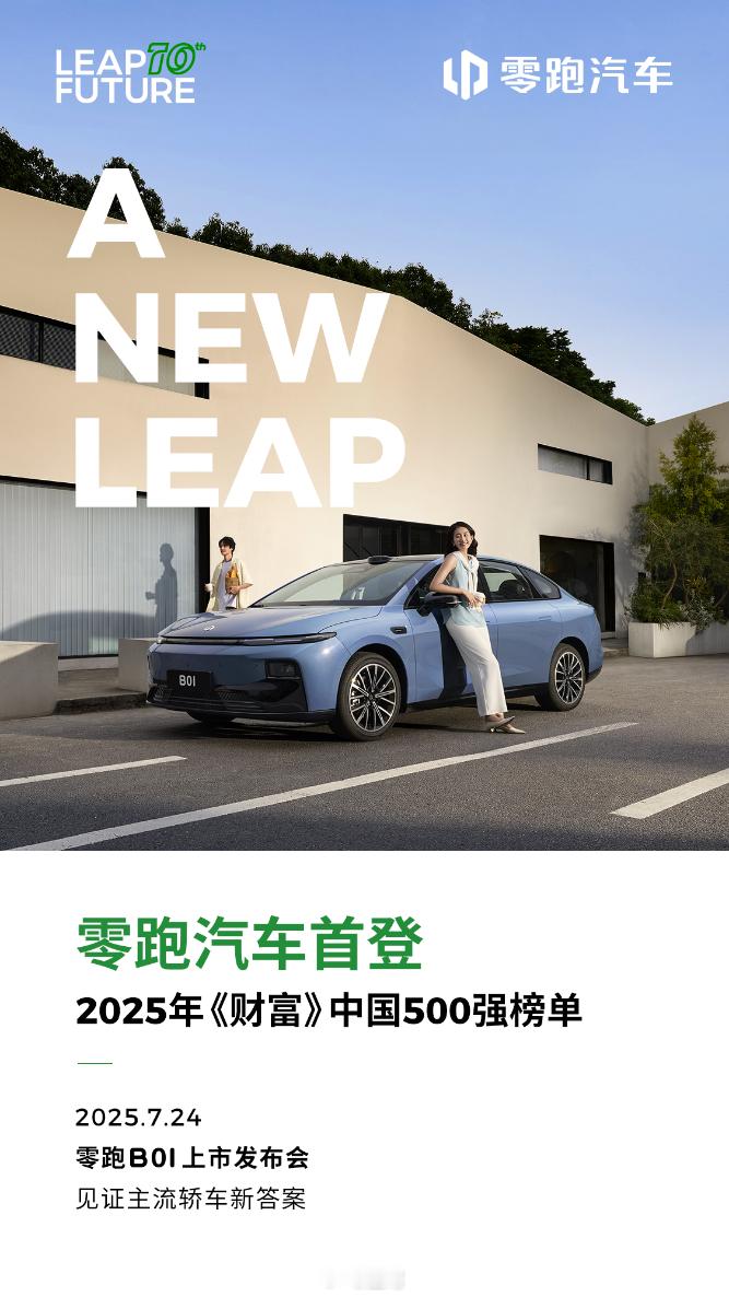 7月22日，2025《财富》中国500强榜单正式出炉，零跑汽车以423位首次入围