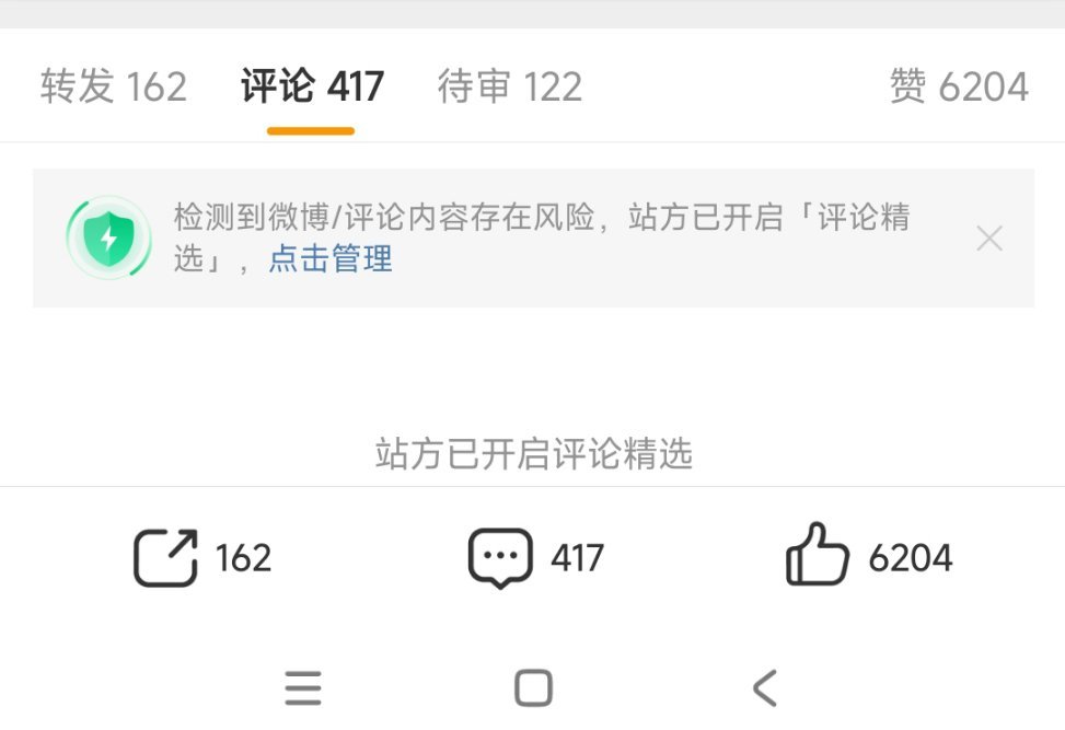 昨天这个澄清博被站房开精选了，以后这种博大家可以注意下话术，不要太直给（毕竟是别