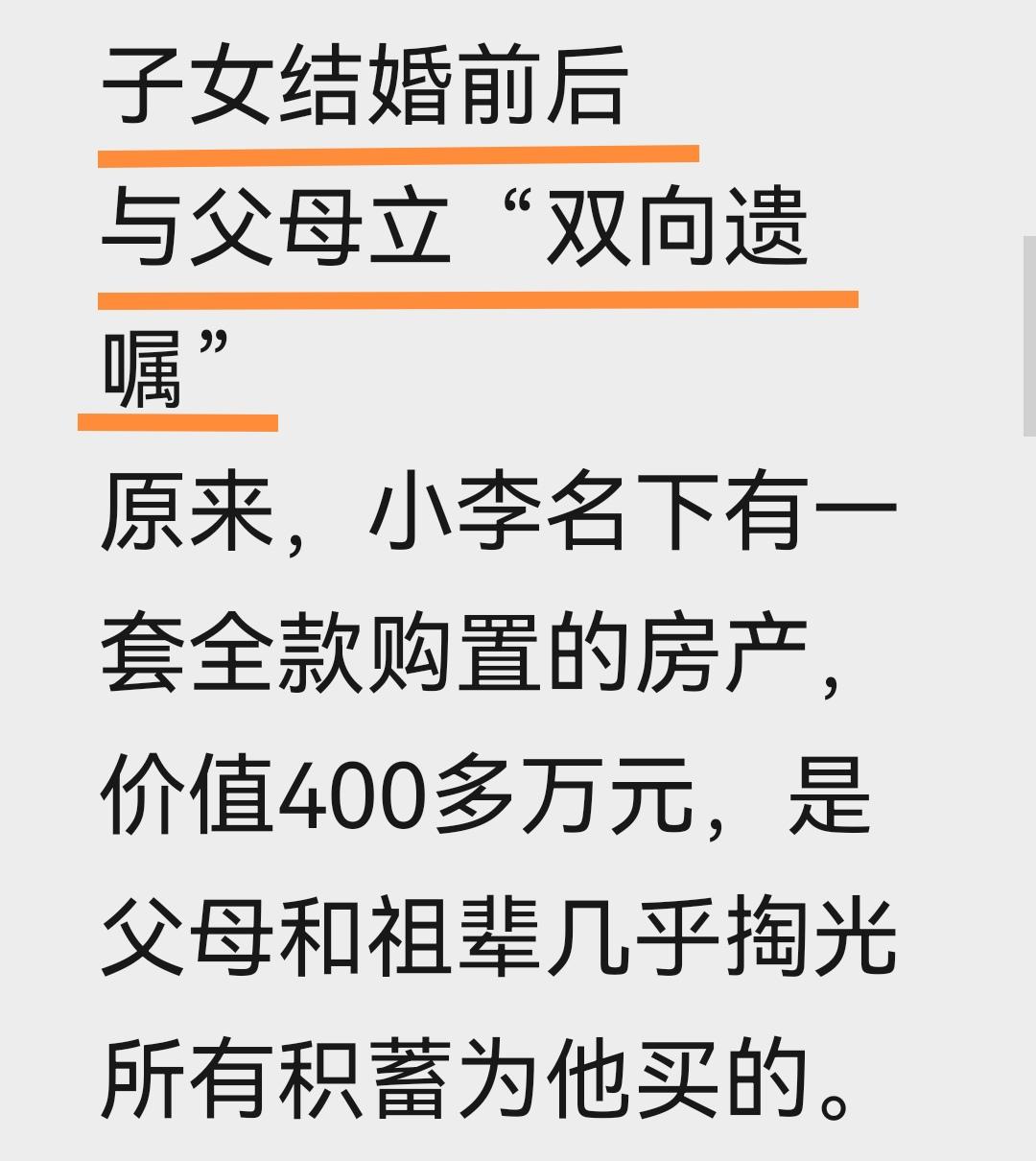 奇怪不奇怪，子女结婚前立遗嘱，伤了谁的心？现在有些子女结婚前和父母立双向遗嘱，明