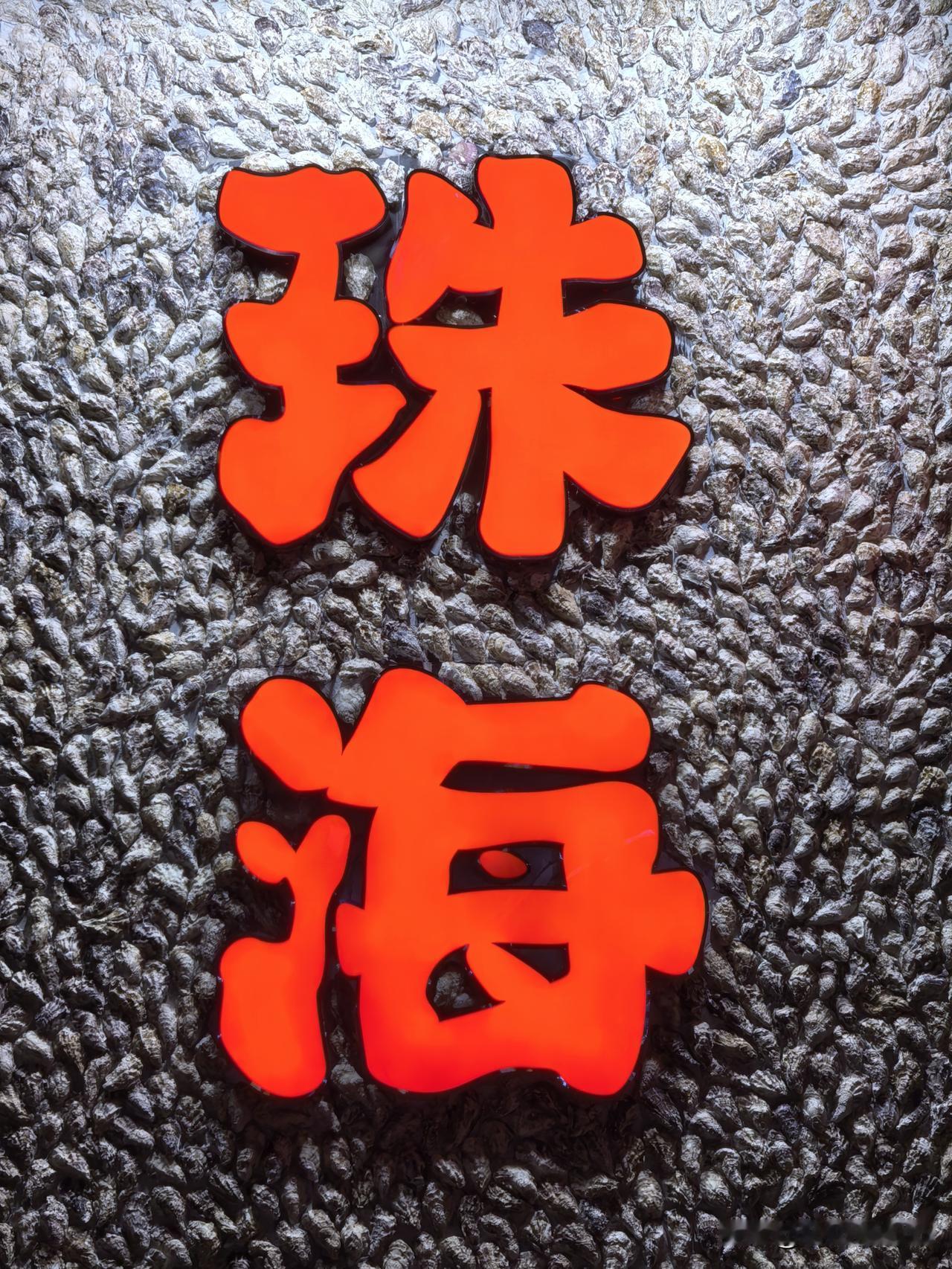 珠海在四大经济特区中，有什么独特的地方和优势？

珠海作为中国最早设立的四大经济