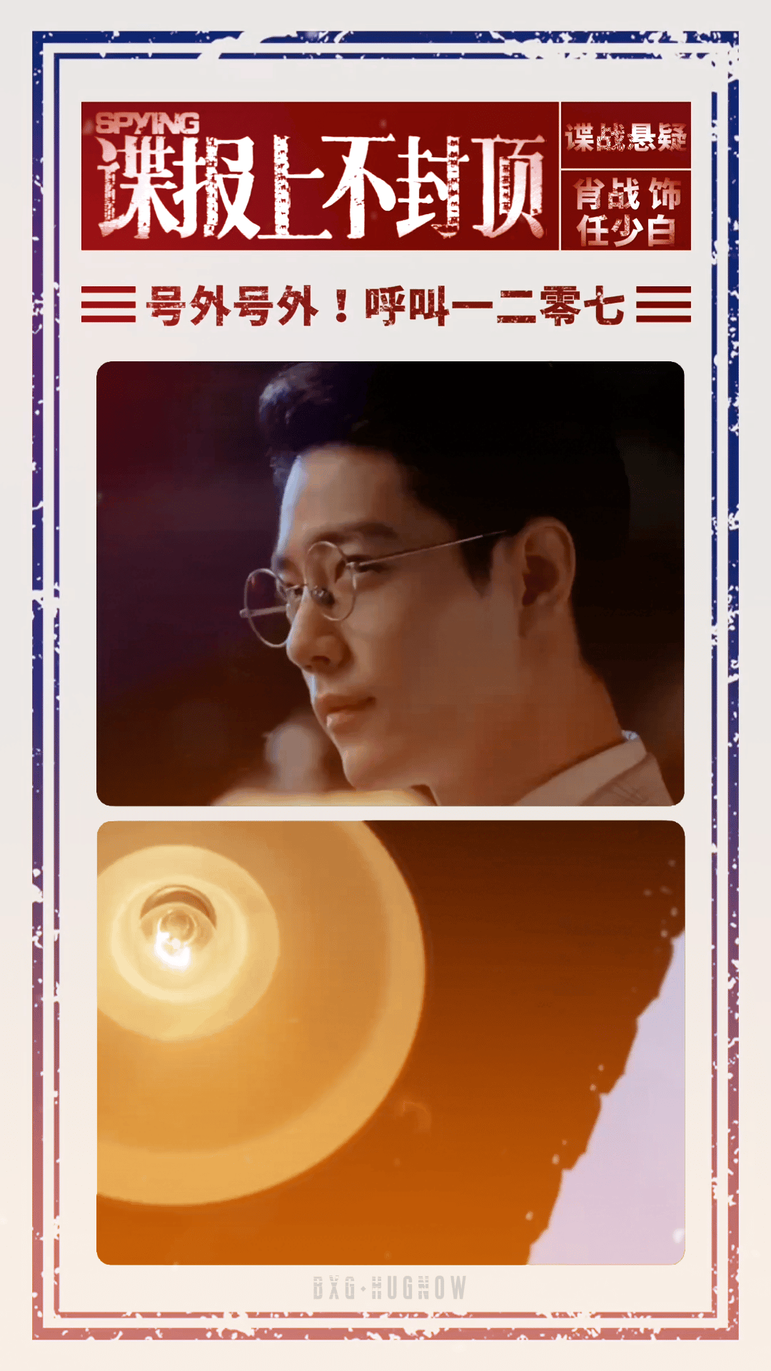 电视剧谍报上不封顶[超话]谍报上不封顶 xz肖战任少白 眼镜后的眼神暗藏杀机啊[
