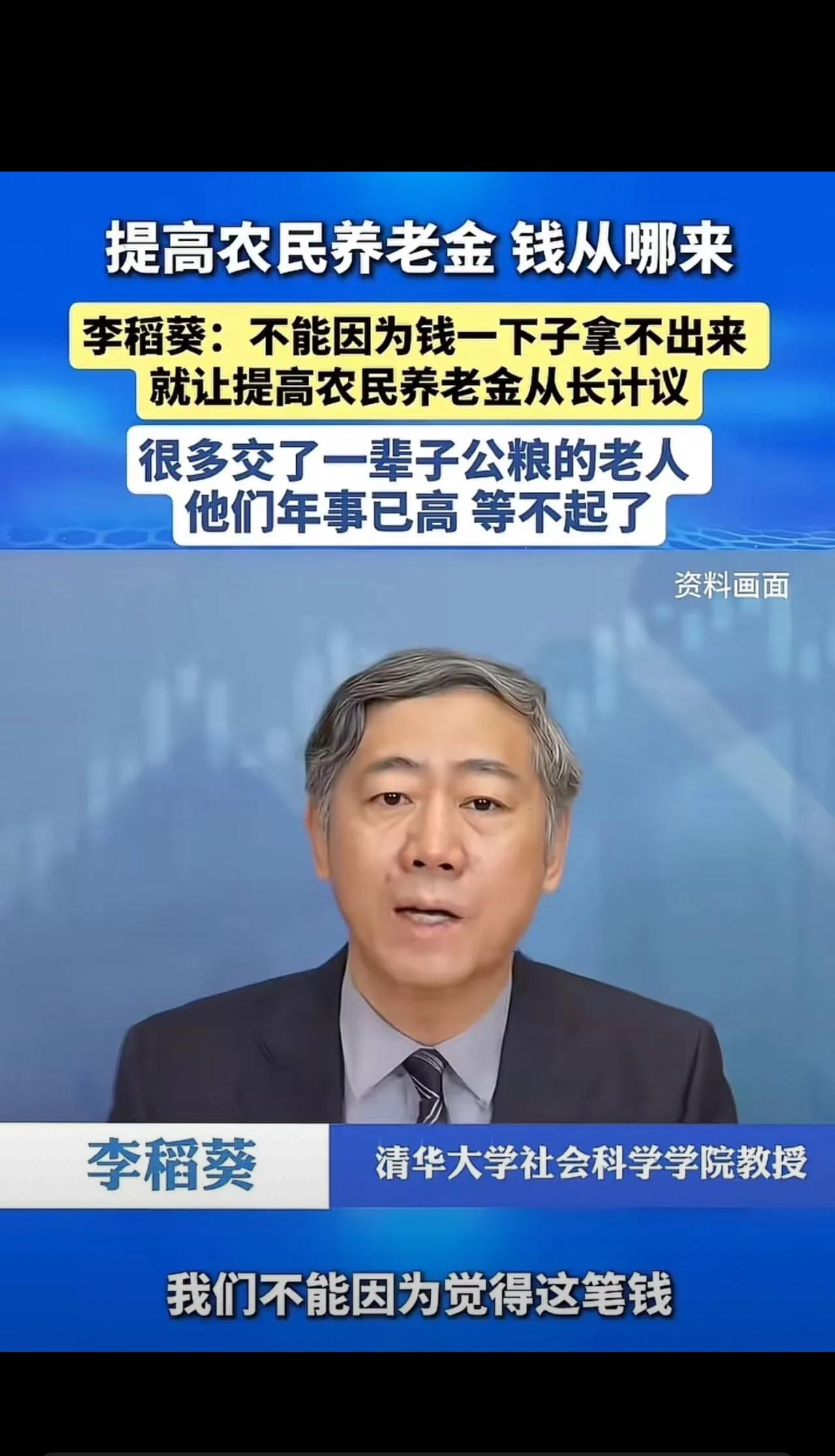 这才是真专家！李稻葵为农村老人发声：“不能因为钱一下子拿不出来，就让提高农民养老