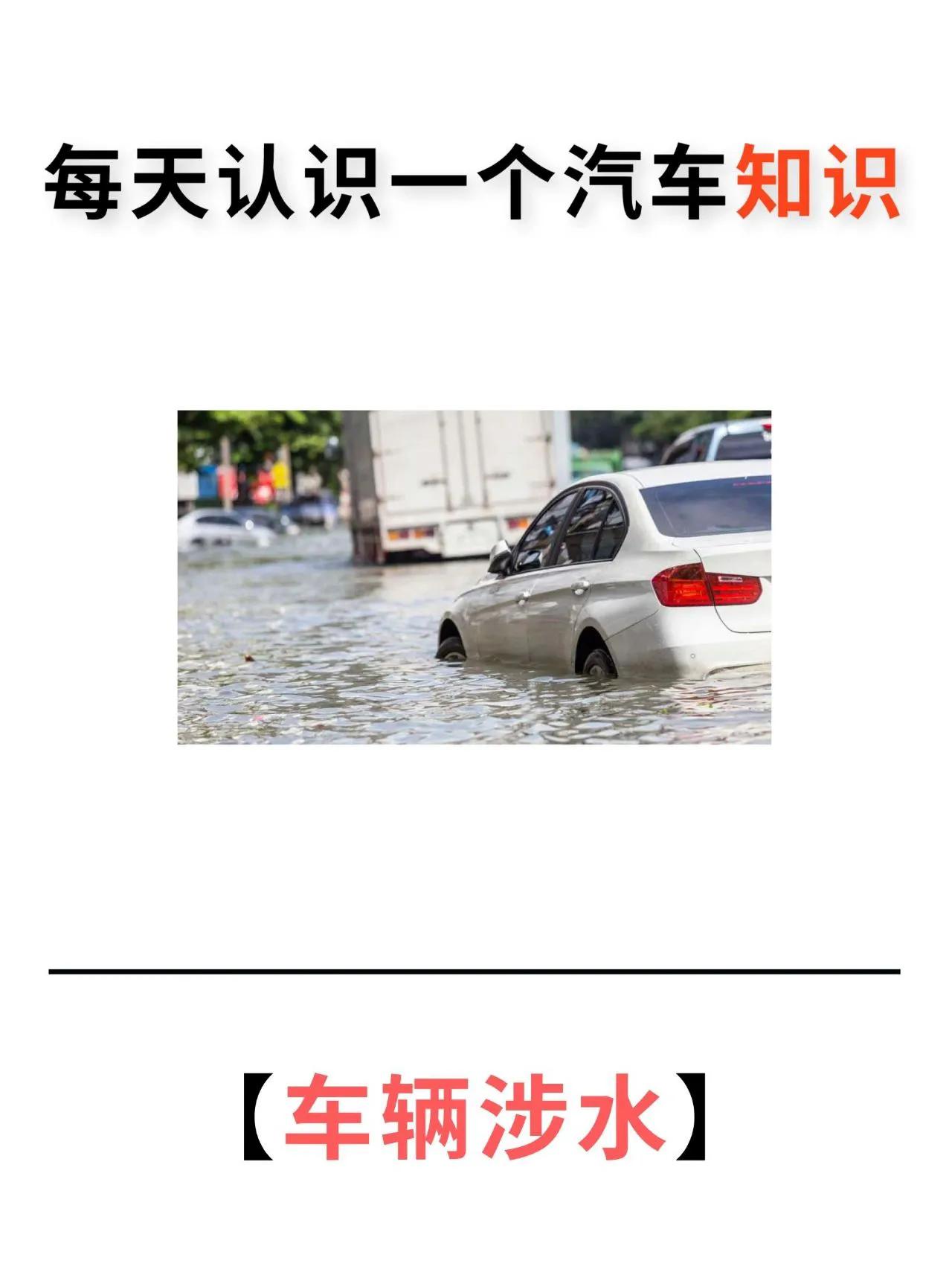 汽车知识丨台风天车子被淹熄火怎么办？

宝子们，你们有没有遇到过这样的情况？台风