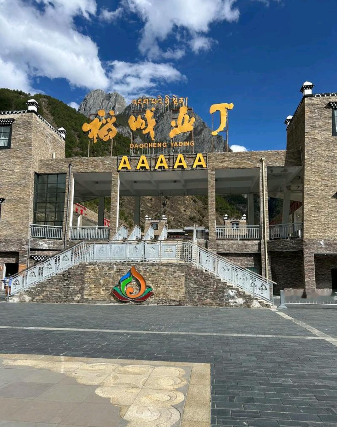重磅！四川稻城亚丁推出2026年限时福利 
7月10日，稻城亚丁景区管理局发布公