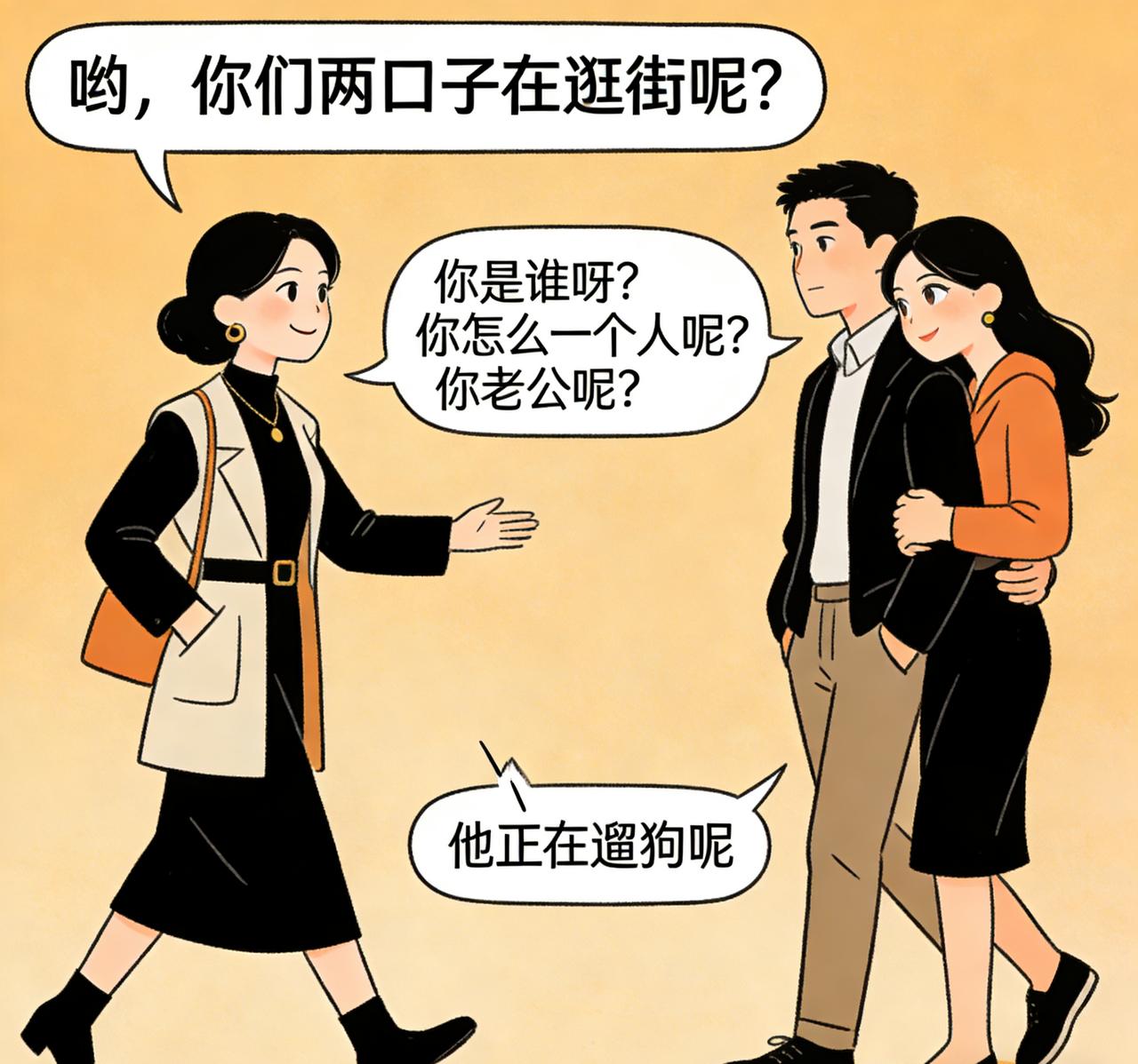 博你一笑

有位女子去逛街，
不巧碰到了带着情人也在逛街的老公。
女子不动声色，