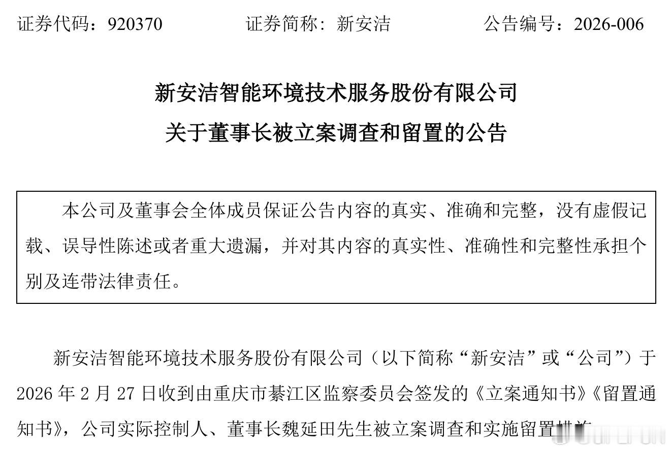 【新安洁 ：实控人、董事长魏延田被立案调查和实施留置措施】新安洁公告，公司于20