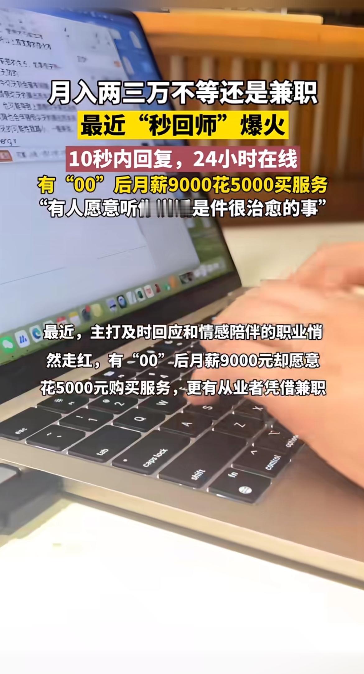 最近“秒回师”这职业火出圈啦，号称月入过万不是梦。这工作听起来简单，就是及时回复