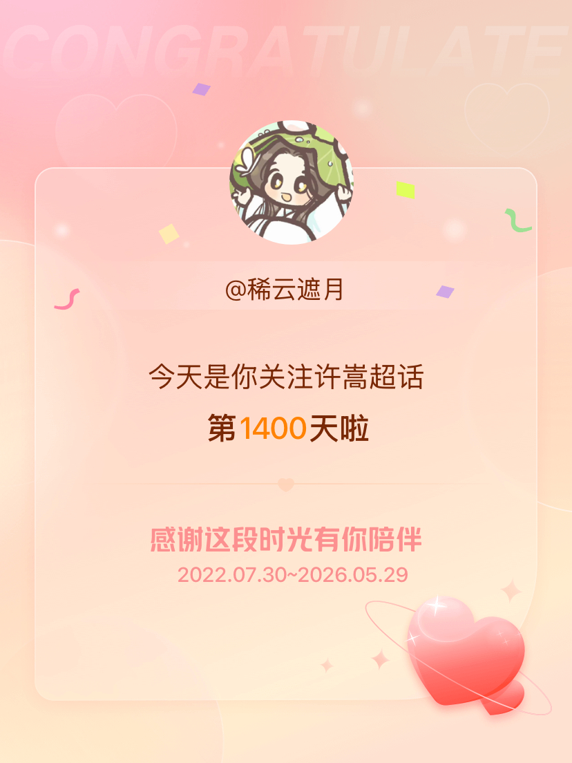 许嵩今天是我关注超话的第1400天，希望能继续伴你一路前行～ 
