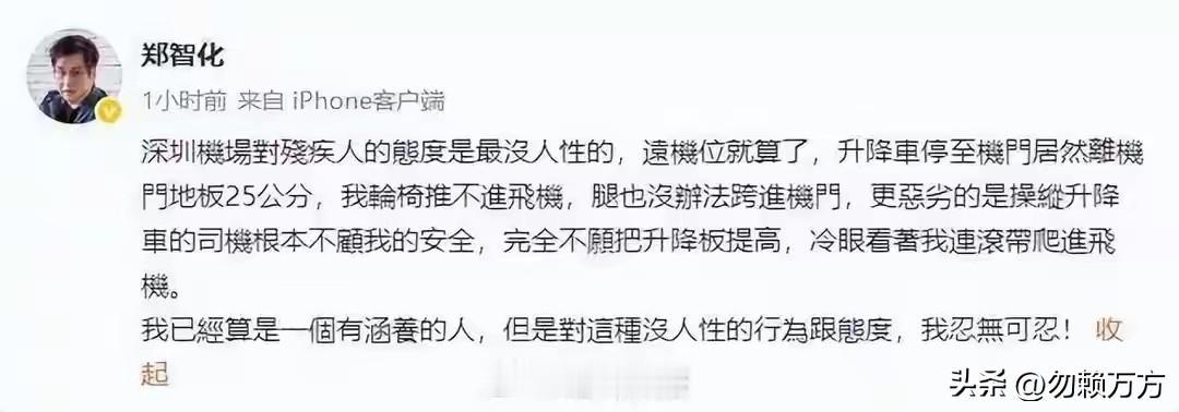 歌手郑智化吐槽深圳机场对残疾人不太友好，在他登机时升降机与机舱地板距离还有25公