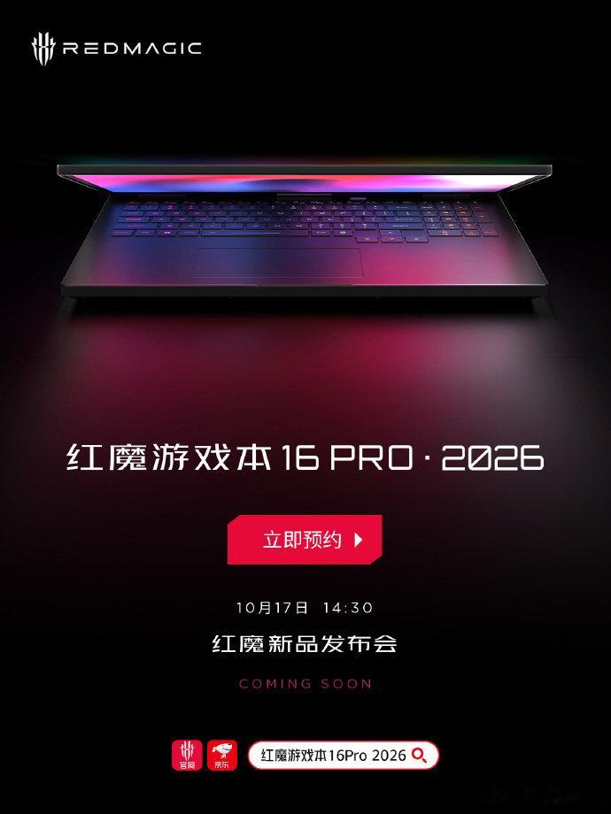 全新红魔游戏本16 PRO・2026版预约活动现已开启，用户参与预约有机会赢取新