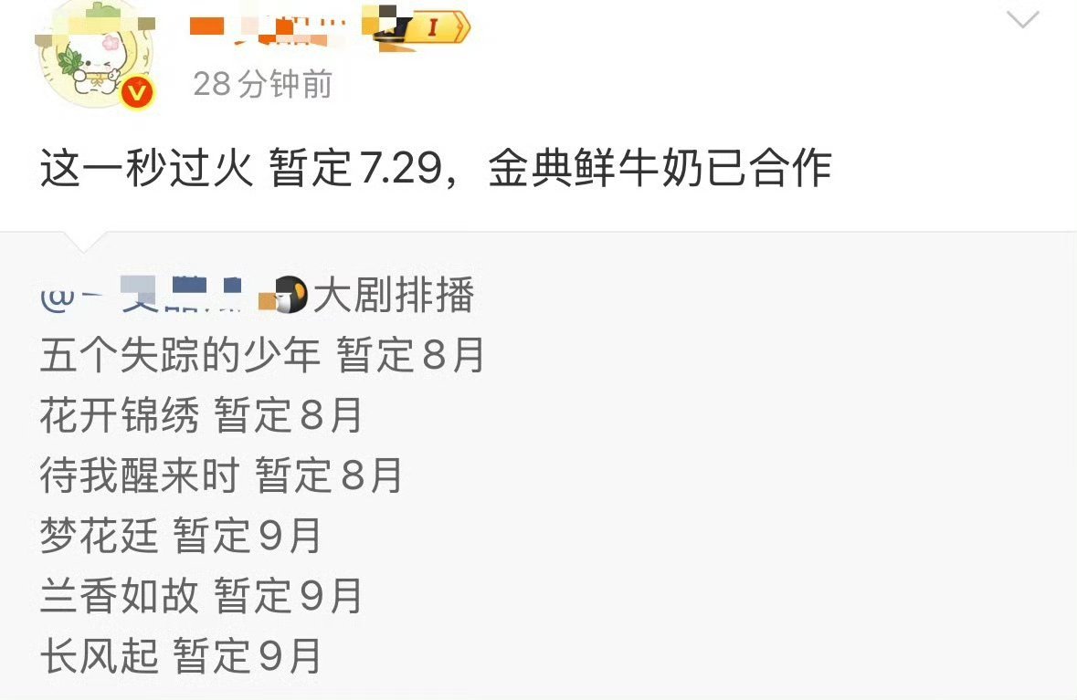 张凌赫这一秒过火暂定729开播，很多大品牌已经确定合作咯 