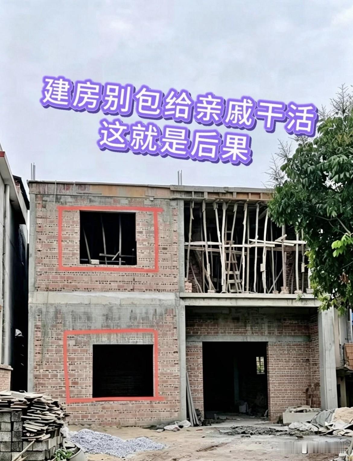 自建房千万别找亲戚干活，太闹心
了。原本想着熟人靠谱，把建房工程全包给亲戚，结果