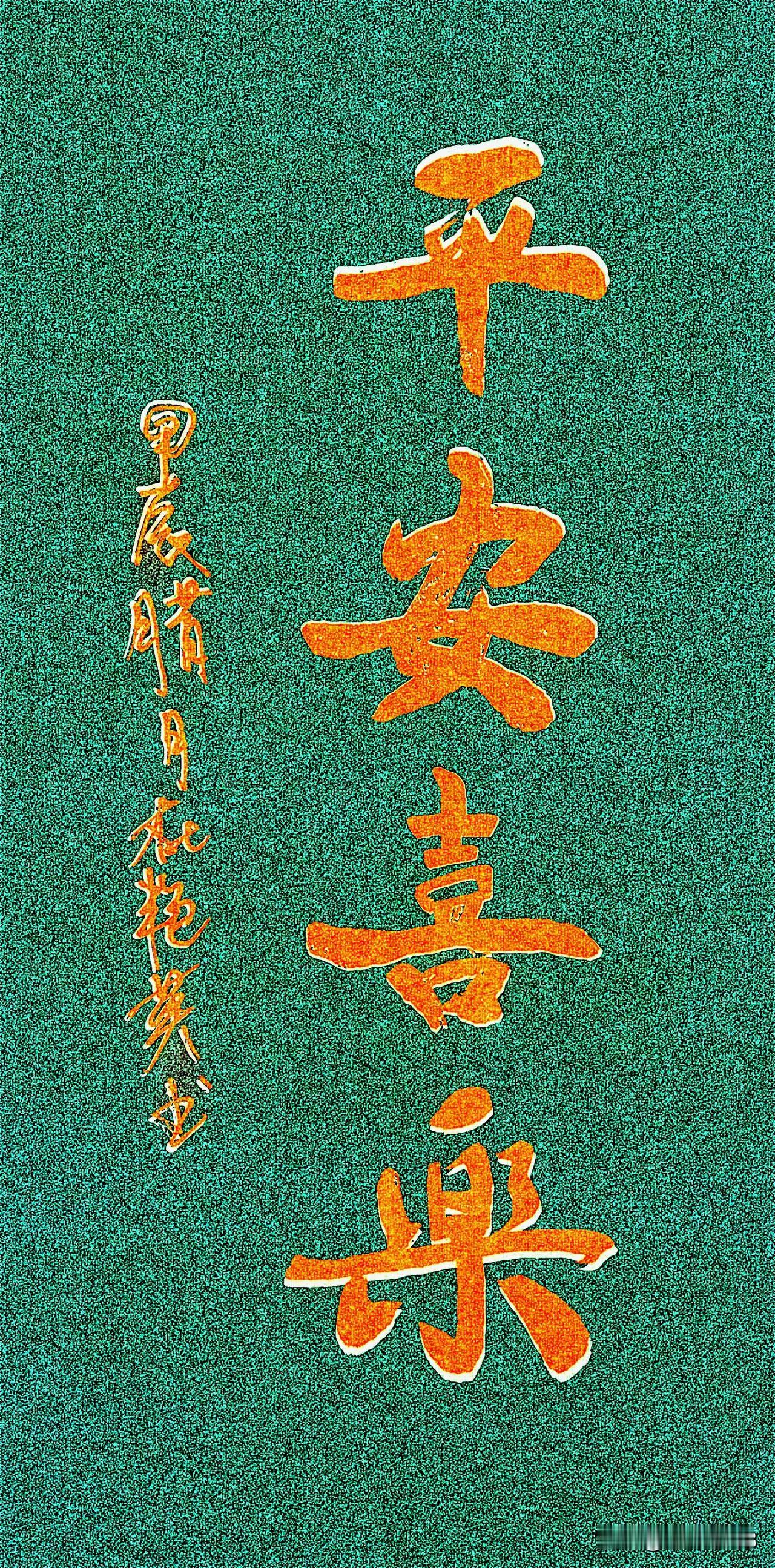 🌟平安喜乐🎉
✨寓意着希望生活没有危险，平稳安全，并且充满快乐和欢喜🌺。体