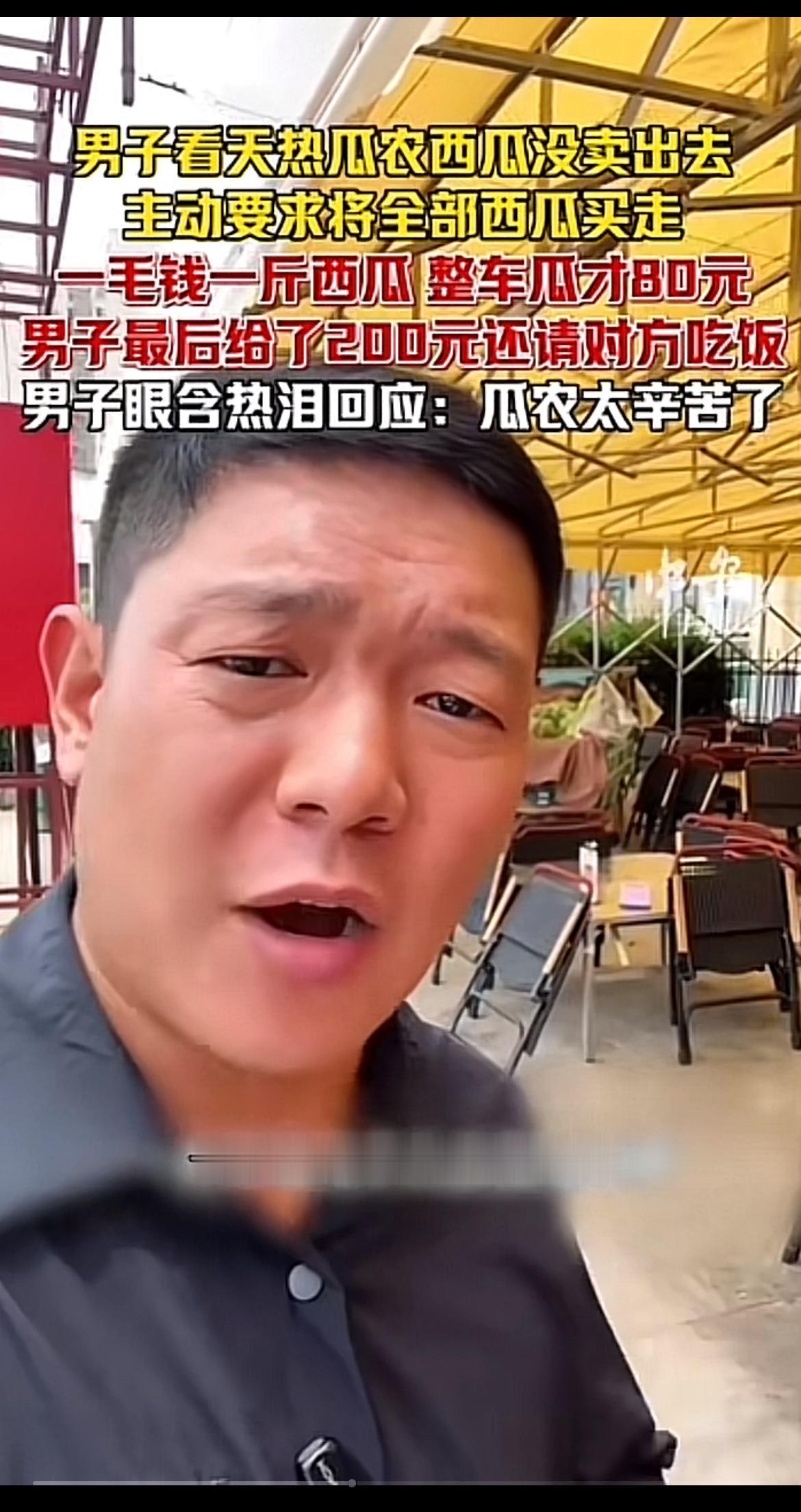 生活中总有一些暖心瞬间，让人心里一暖。有个好心男子直接买下瓜农的全部西瓜，就为帮