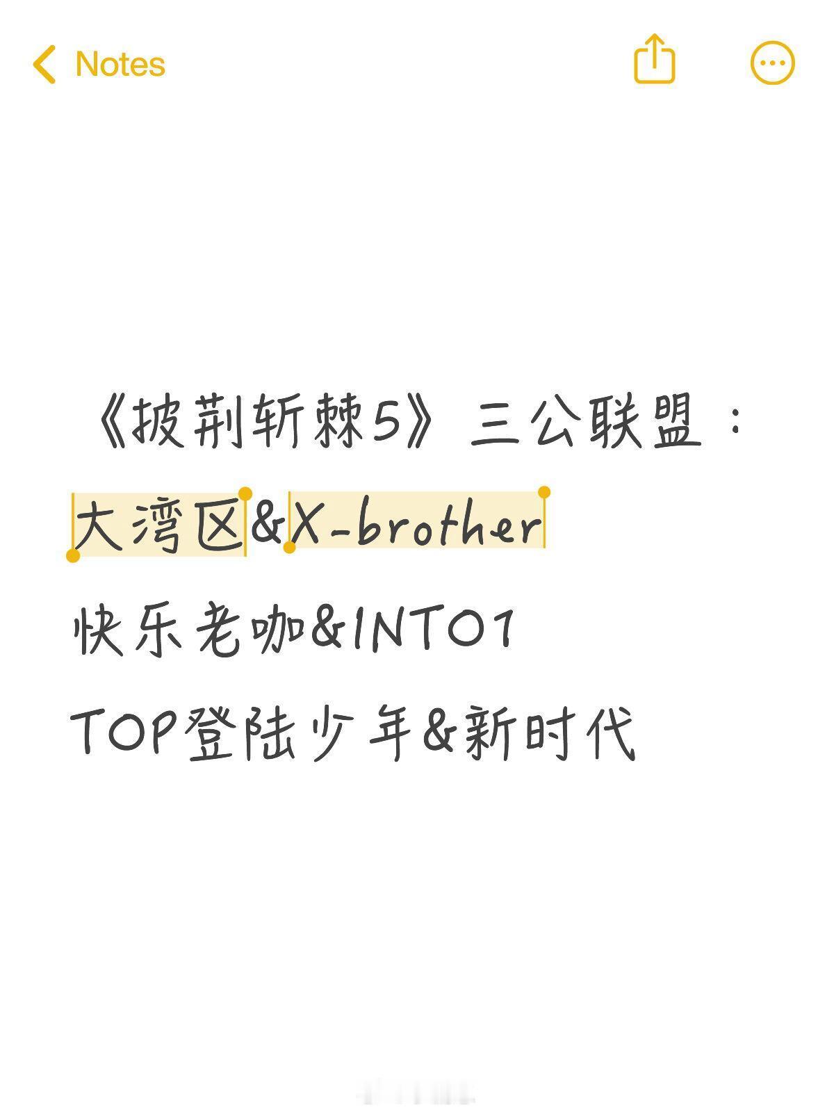 披荆斩棘[超话]《披荆斩棘5》三公联盟：大湾区&X-brother快乐老咖&IN