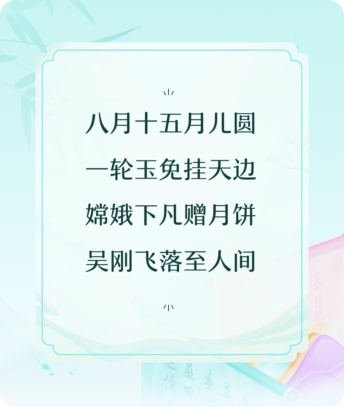 #对对联飞花令#写一首诗中含“玉兔”的七言诗：八月十五月儿圆，一轮玉免挂天边，嫦