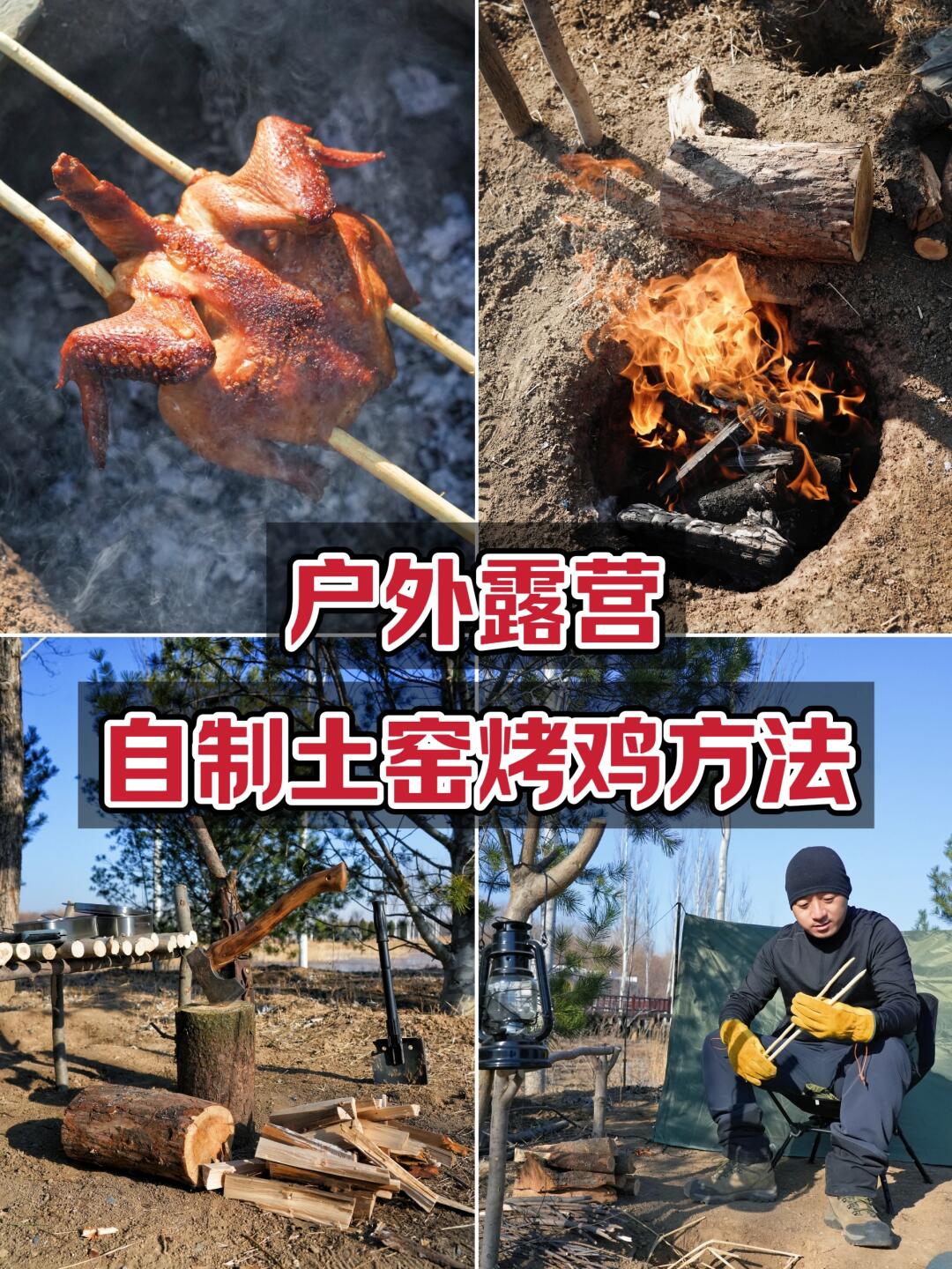 户外露营，亲手制烤鸡解锁冬日美味