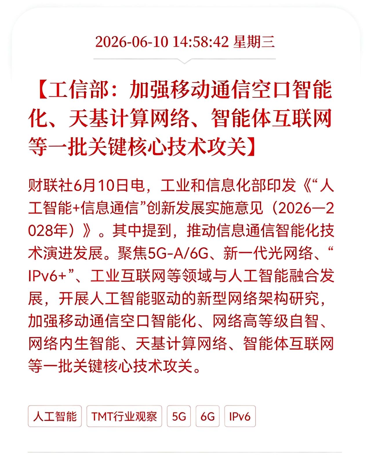 盘后5G、6G通信突发重大利好消息！
工信部：加强移动通信空口智能化、天基计算网