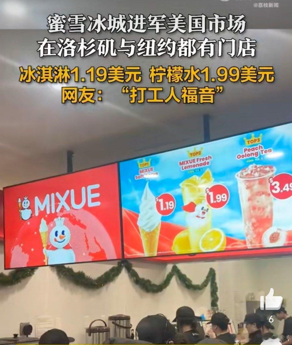 蜜雪冰城美国首店正式开业让全世界一起甜甜蜜蜜蜜雪冰城美国首店在好莱坞开业美国网友