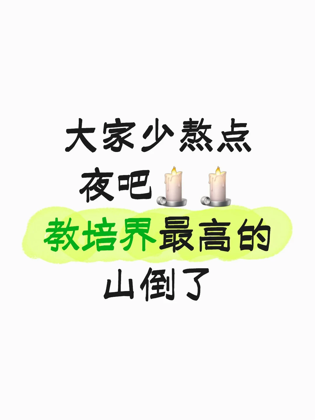 张雪峰老师讣告