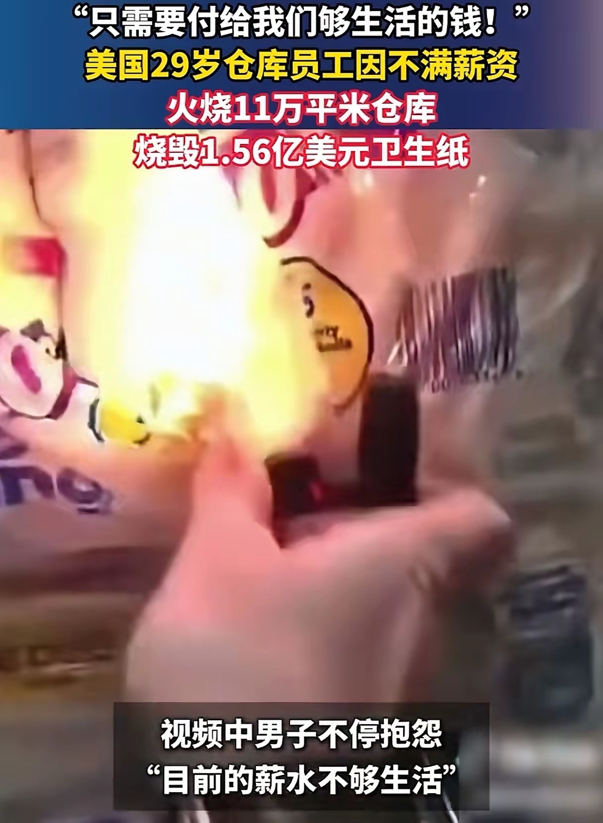 美国在“斩杀线”上挣扎的工人不满薪资待遇火烧11万平米仓库，烧毁1.56亿美元的