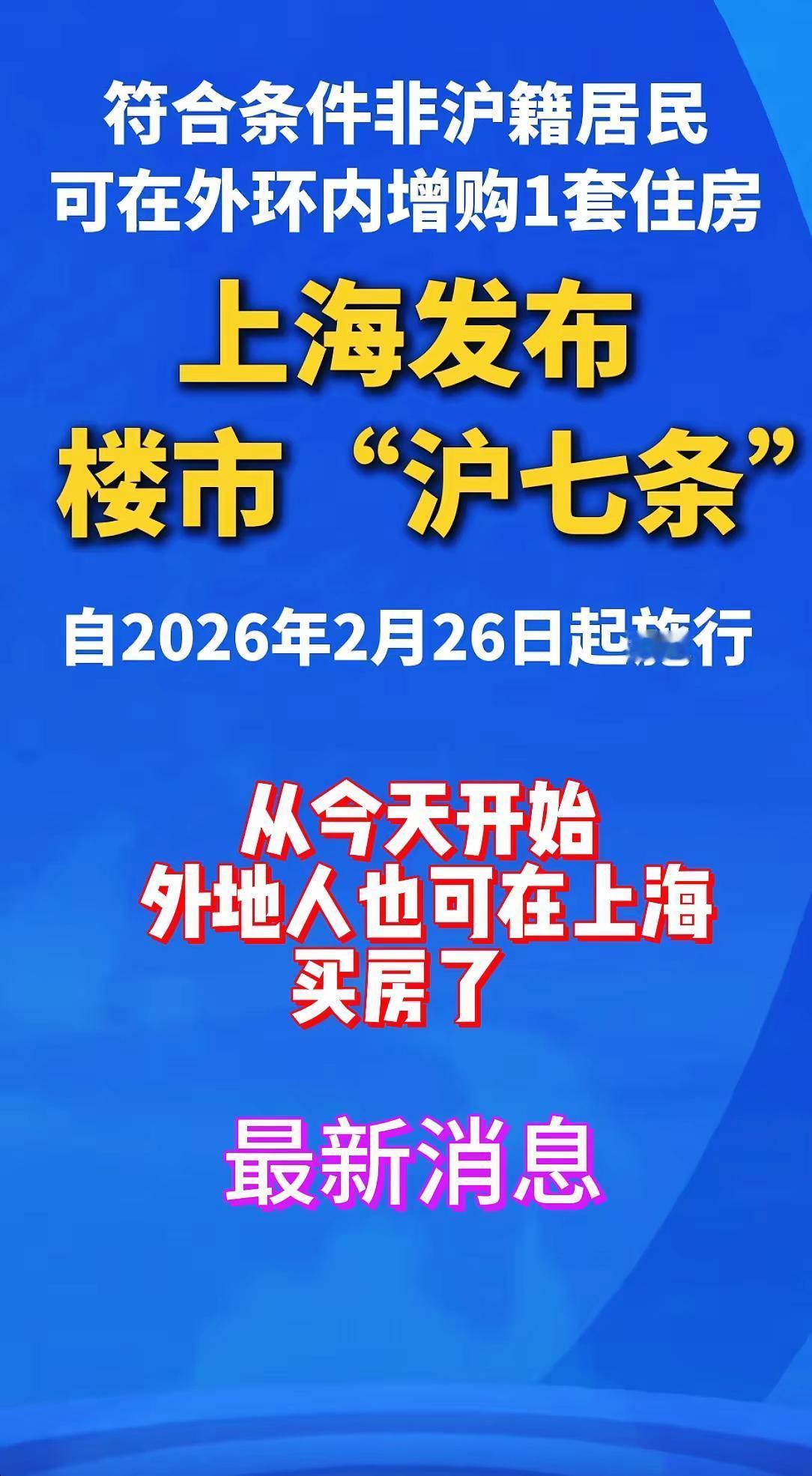 最新消息上海发布在沪买房“沪七条”从今天2月26日起，非沪人可以在上海买房了