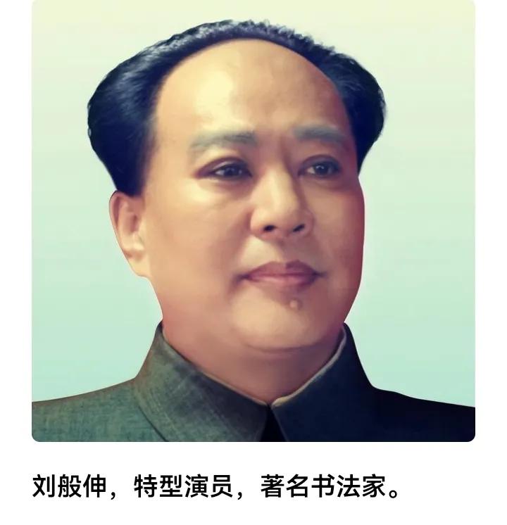 刘般伸，长相与伟人极为相似，他扮演中年时期的伟人时，可谓神形兼备，并且他的毛体书