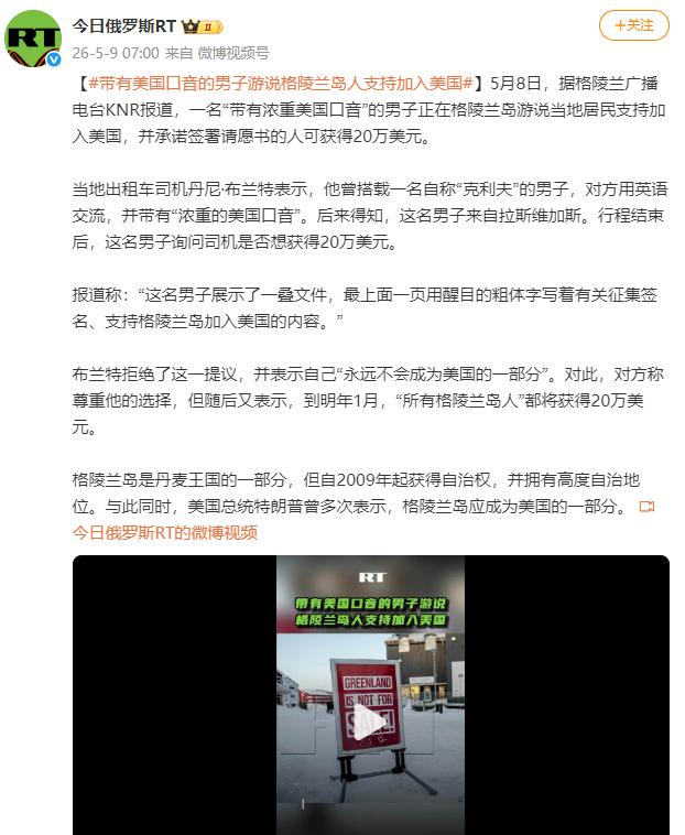 美国人在格陵兰岛当街“发钱”？
 
5月8日，一名“带有浓重美国口音”的男子，跑